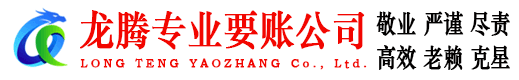 苏州龙腾要债公司